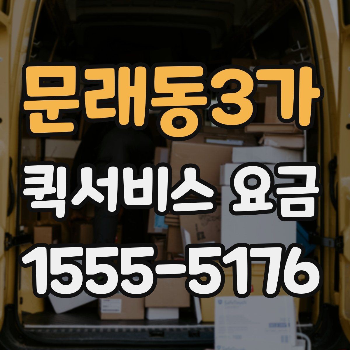 문래동3가 퀵서비스 요금 안내와 예약 전 준비 사항