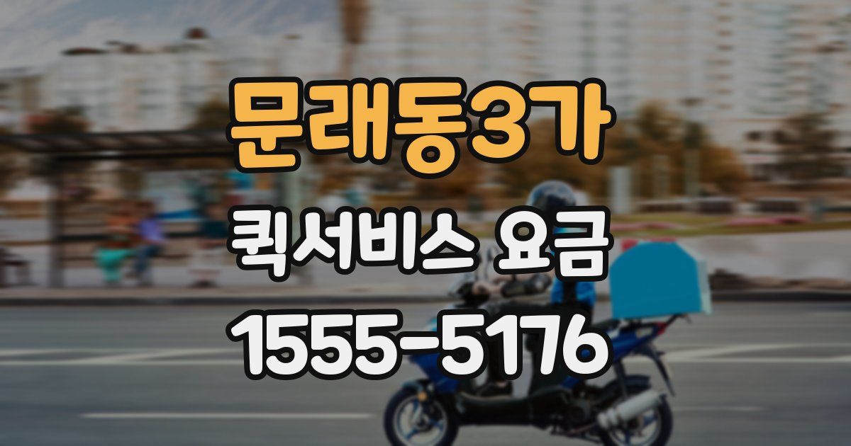 문래동3가 퀵서비스 요금