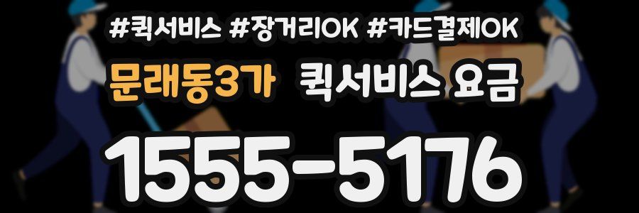 문래동3가 퀵서비스 요금