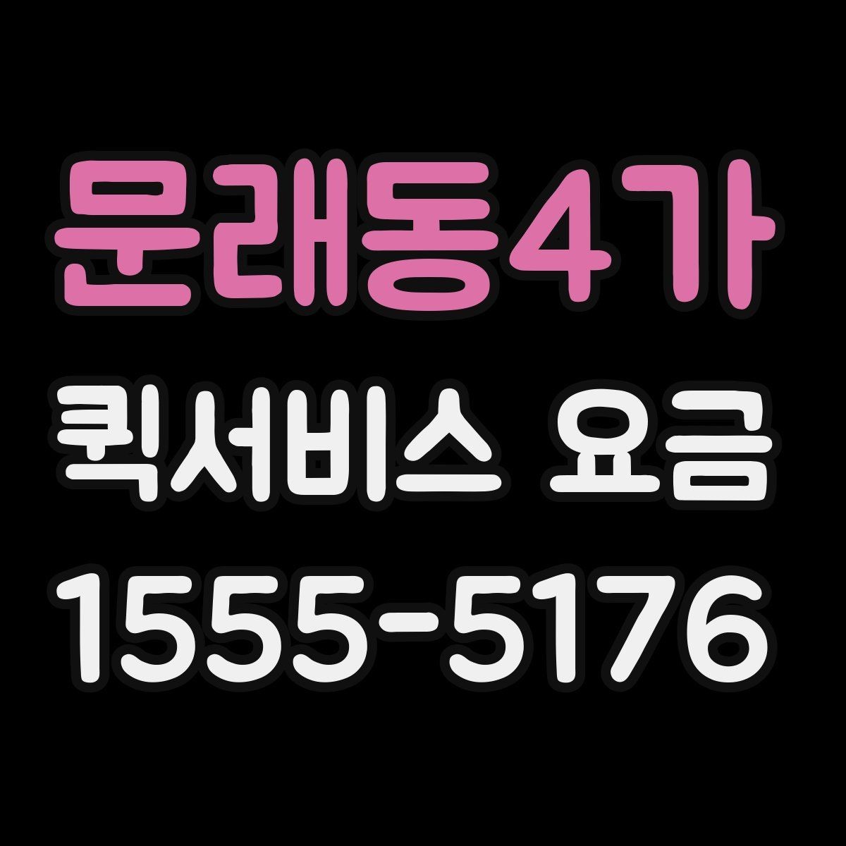 문래동4가 퀵서비스 요금 계산이 헷갈릴 때 확인할 내용