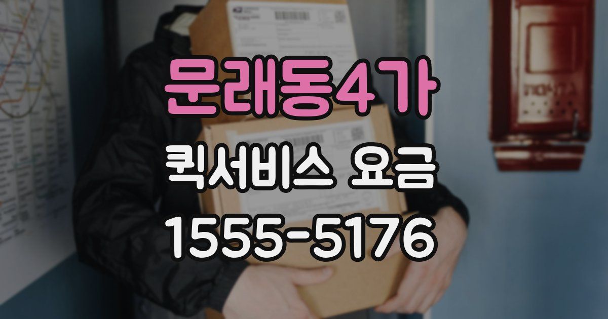 문래동4가 퀵서비스 요금