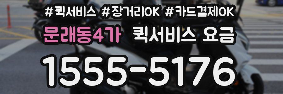 문래동4가 퀵서비스 요금