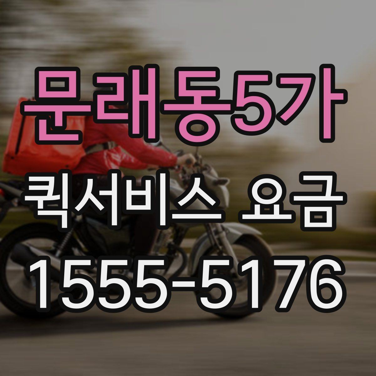 문래동5가 퀵서비스 요금 책정 시 주요 비교 항목 정리