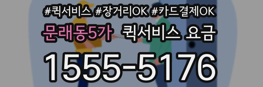 문래동5가 퀵서비스 요금