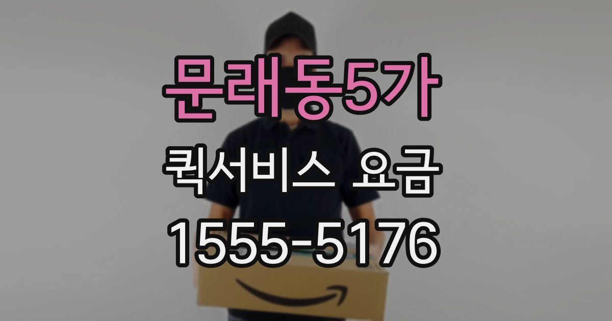 문래동5가 퀵서비스 요금