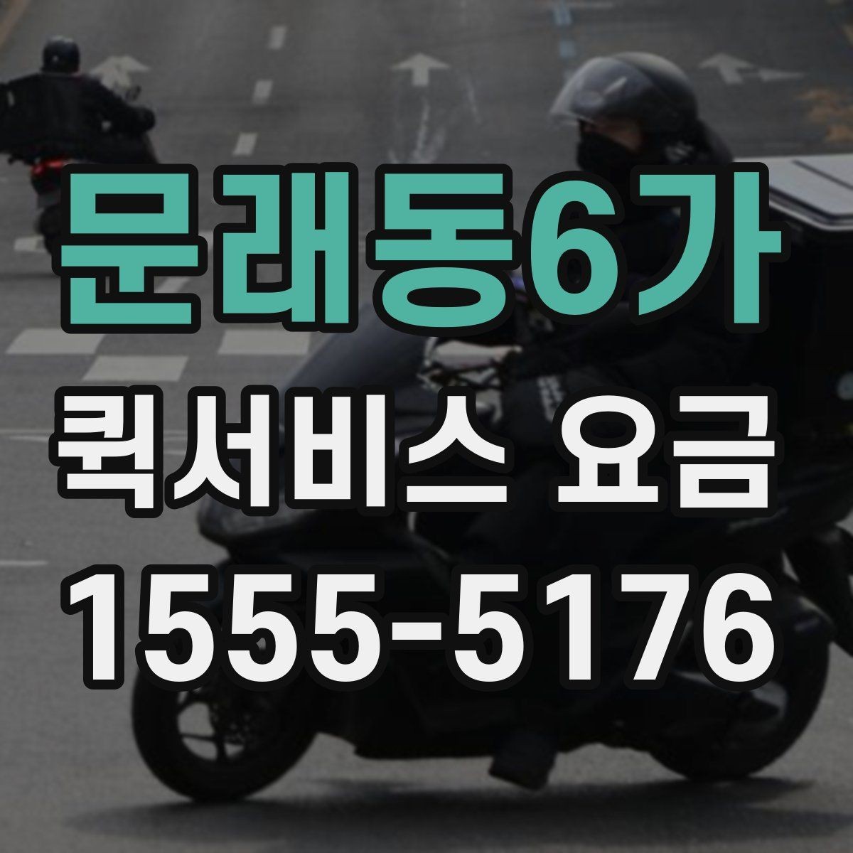 문래동6가 퀵서비스 요금 새벽 이용 시 알아둘 점