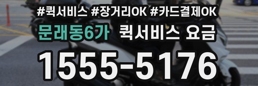 문래동6가 퀵서비스 요금