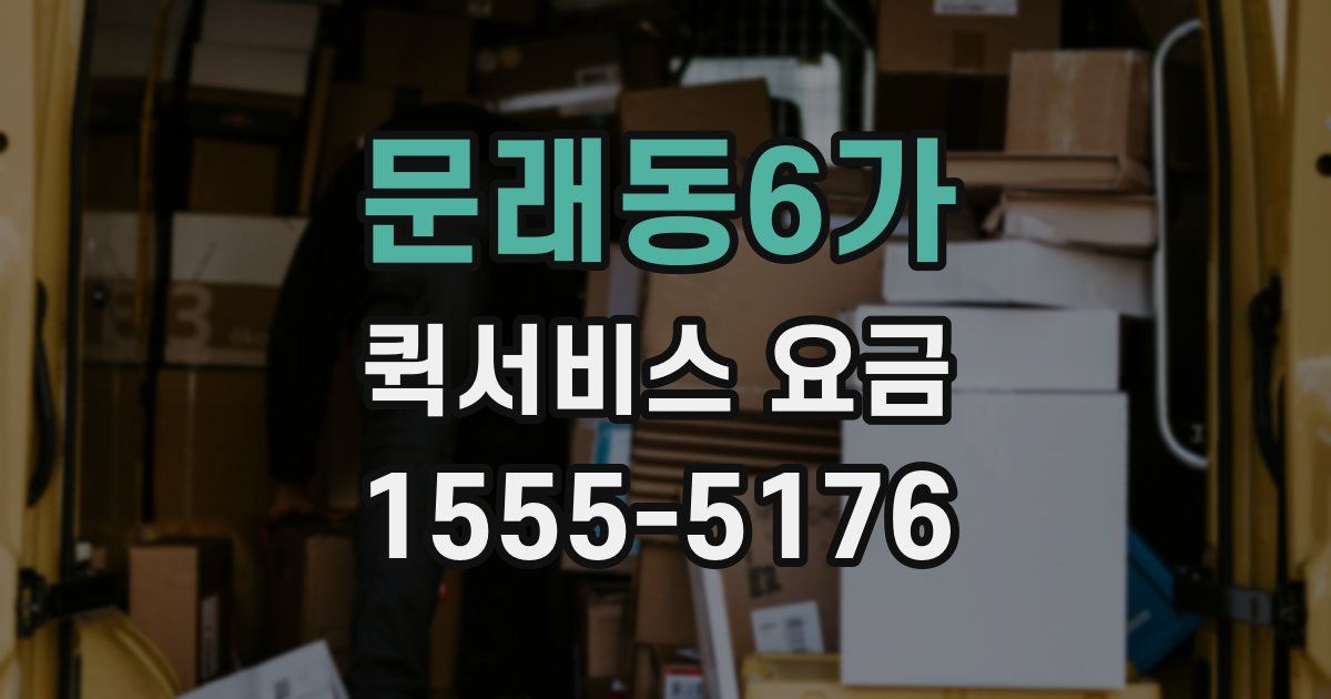 문래동6가 퀵서비스 요금