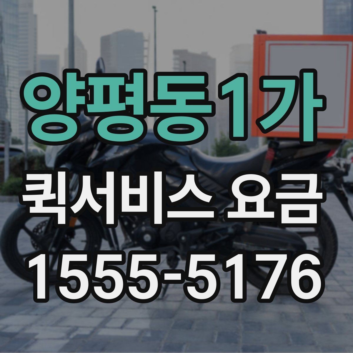 양평동1가 퀵서비스 요금 계산할 때 자주 놓치는 부분