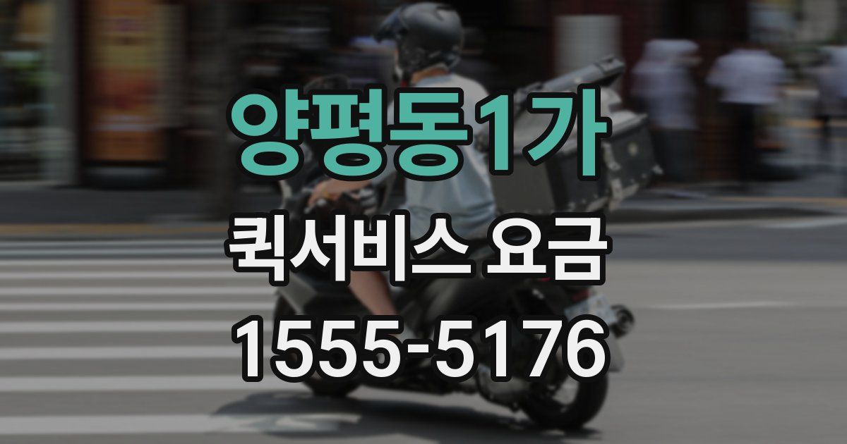 양평동1가 퀵서비스 요금