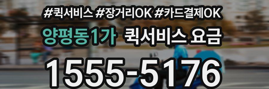 양평동1가 퀵서비스 요금