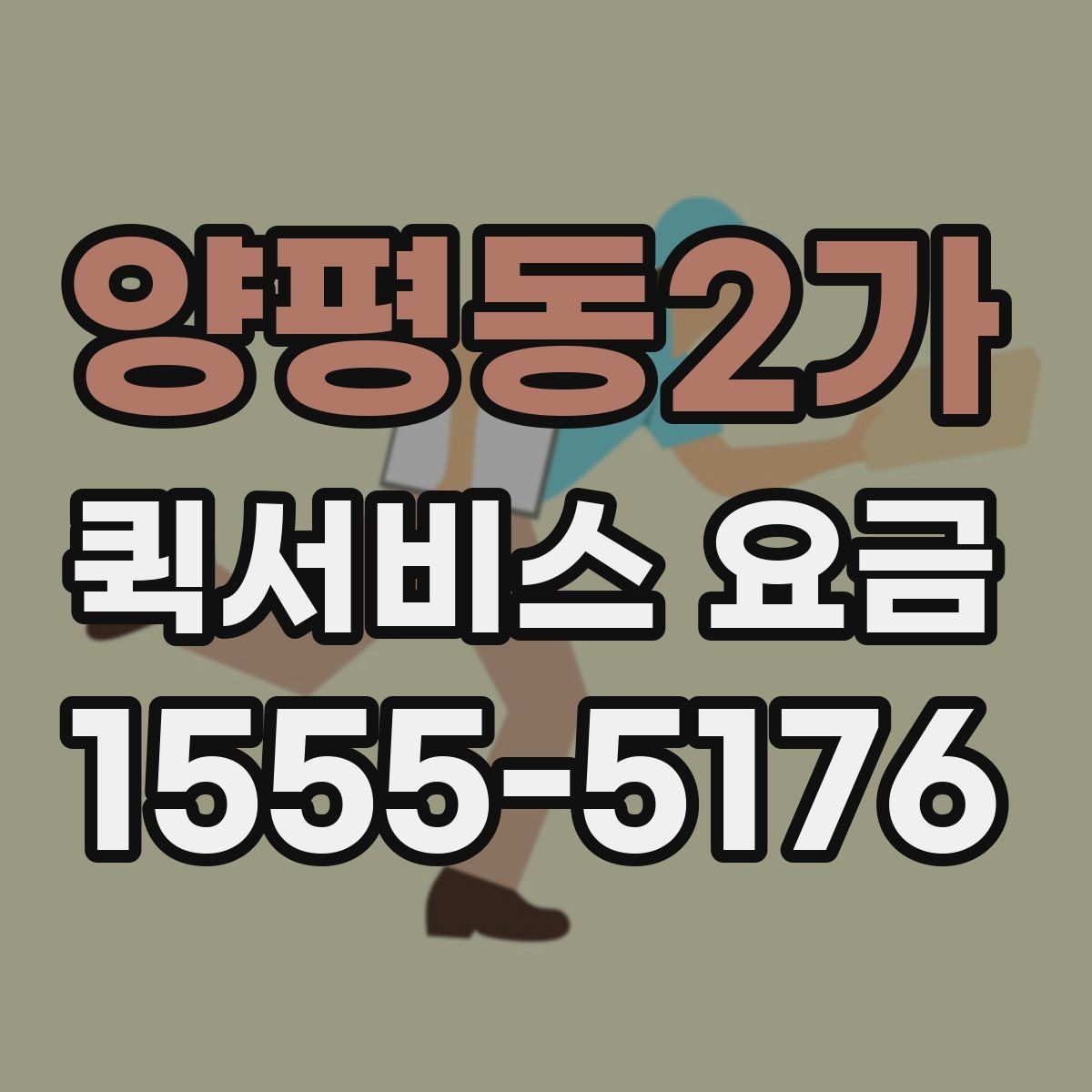 양평동2가 퀵서비스 요금 가까운 곳 보낼 때의 체크리스트