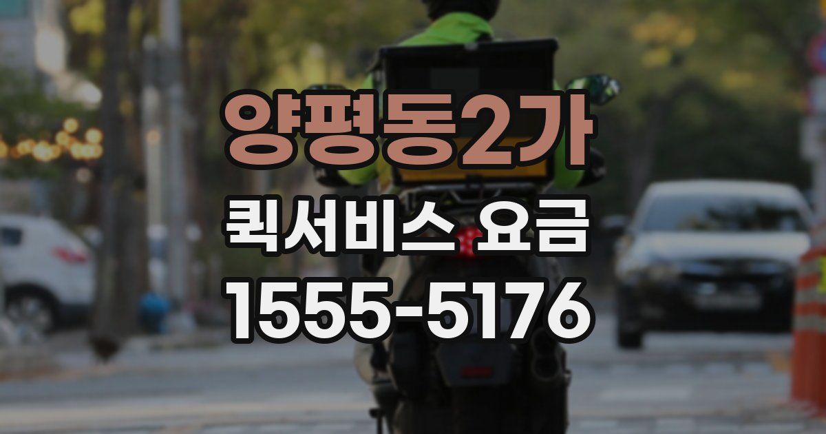 양평동2가 퀵서비스 요금