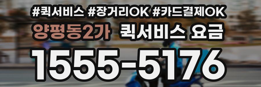 양평동2가 퀵서비스 요금