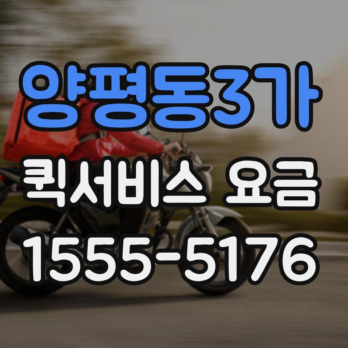 양평동3가 퀵서비스 요금 실제 문의 전에 챙길 정보