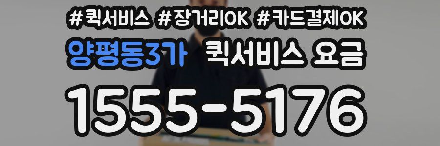 양평동3가 퀵서비스 요금