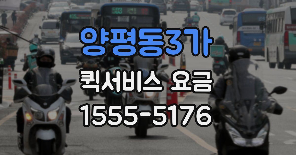양평동3가 퀵서비스 요금