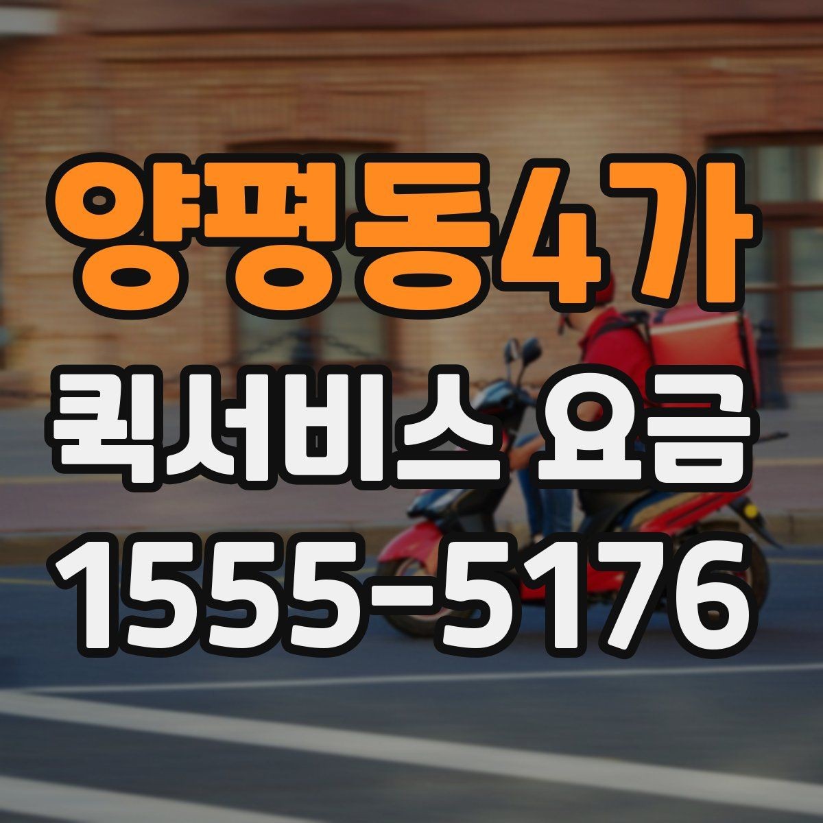 양평동4가 퀵서비스 요금 수도권과 외곽 지역의 차이