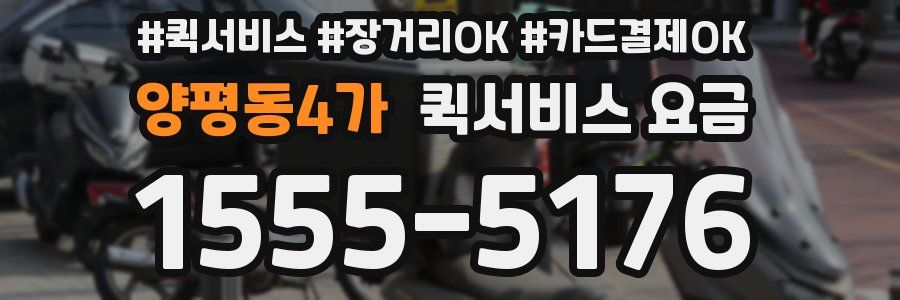 양평동4가 퀵서비스 요금