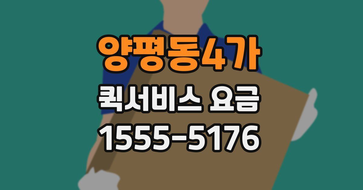 양평동4가 퀵서비스 요금