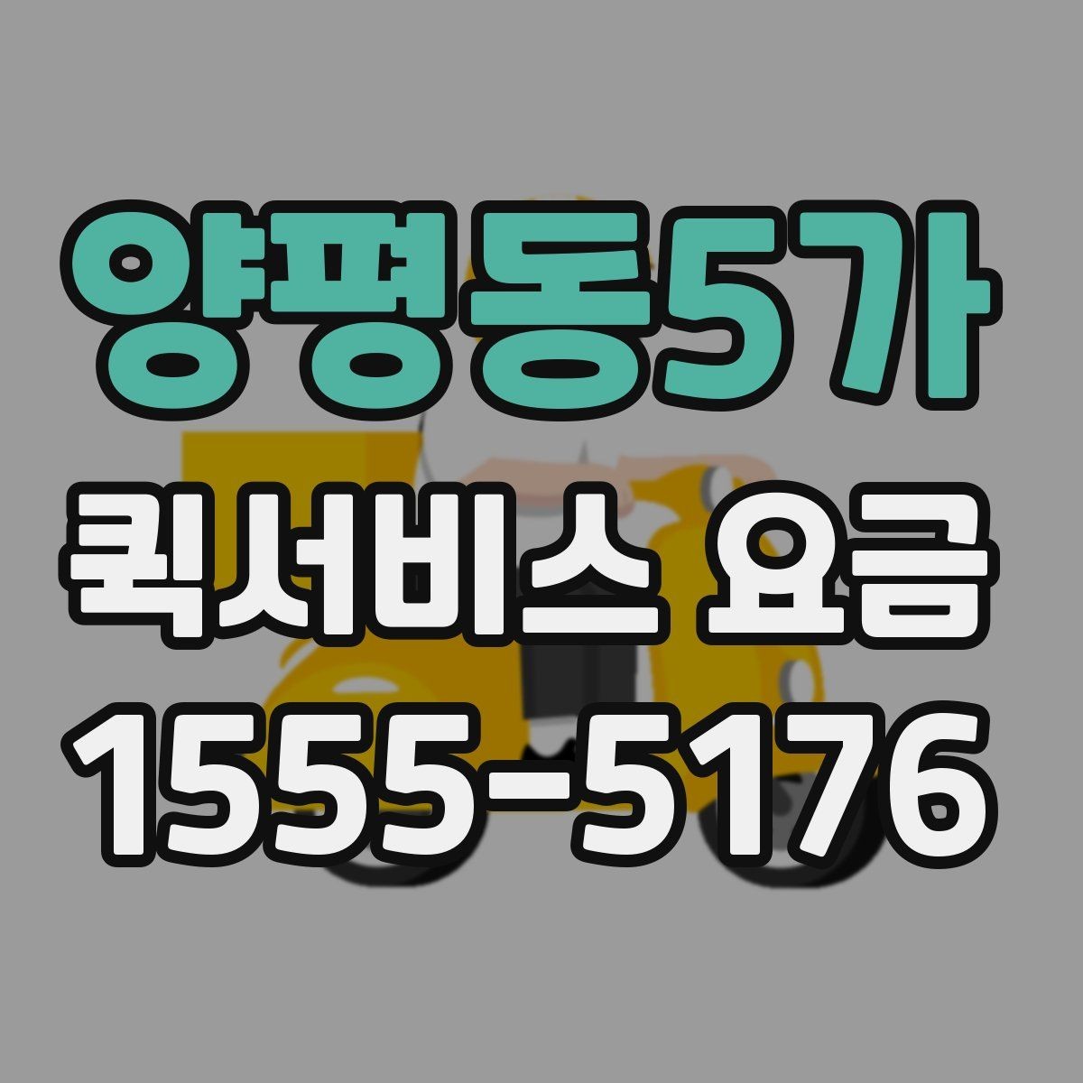 양평동5가 퀵서비스 요금 책정 시 자주 확인하는 비교 항목