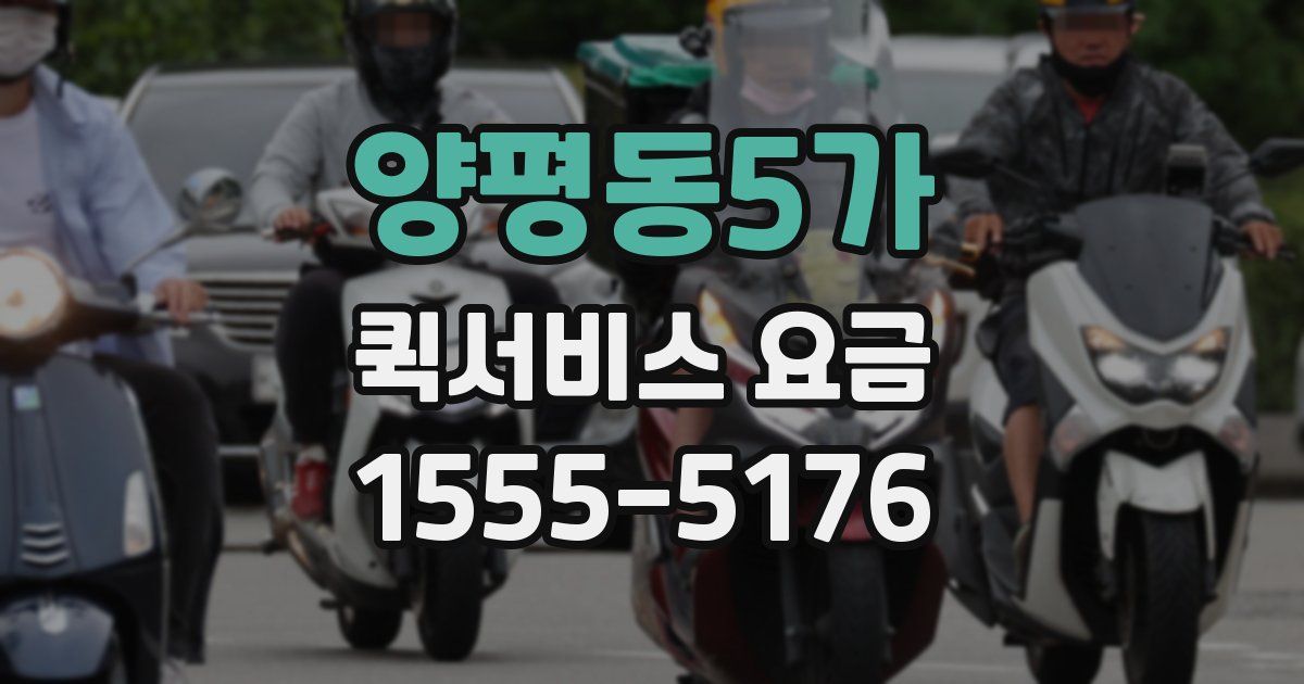 양평동5가 퀵서비스 요금