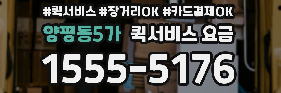 양평동5가 퀵서비스 요금