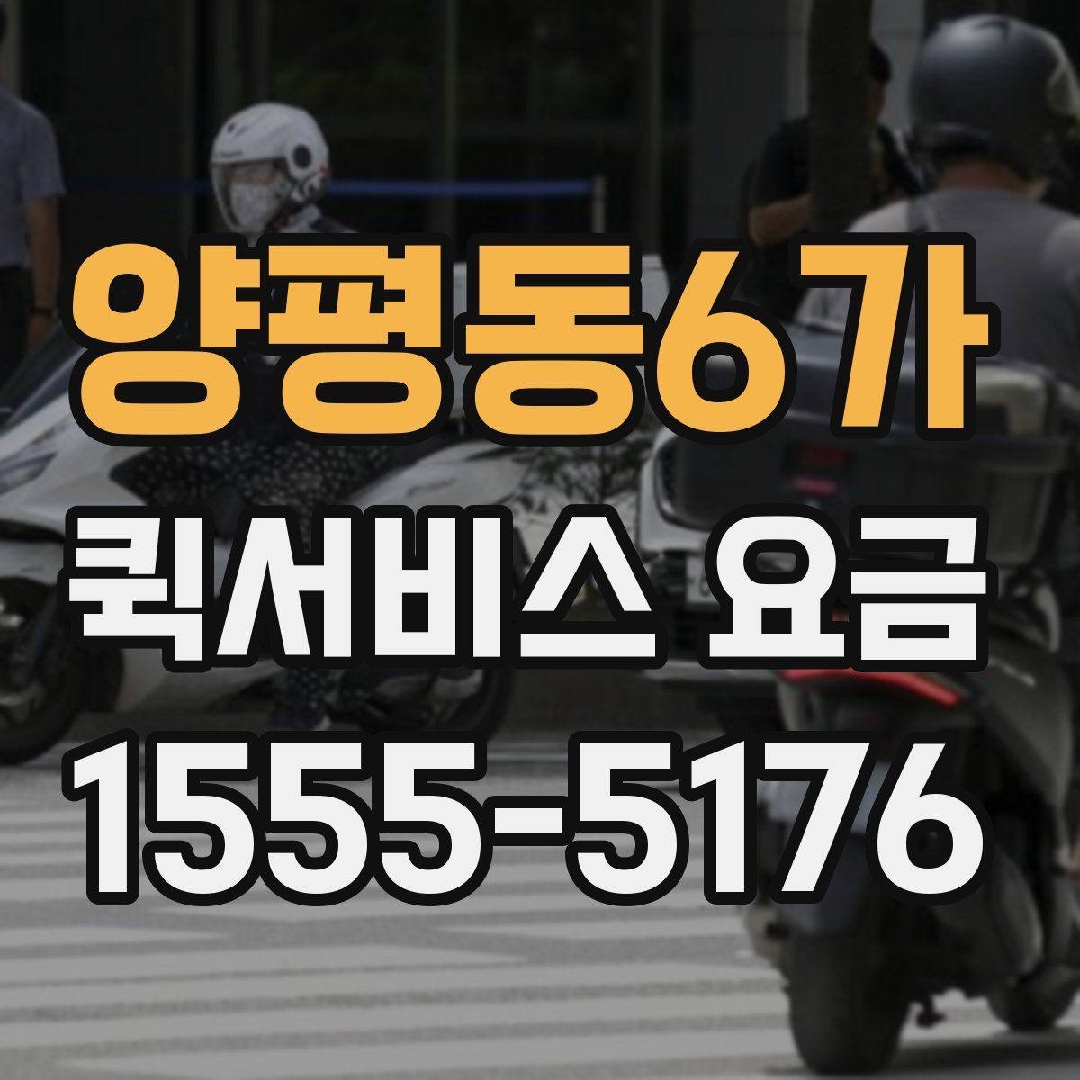 양평동6가 퀵서비스 요금 빠른 배달이 필요한 날의 고려사항