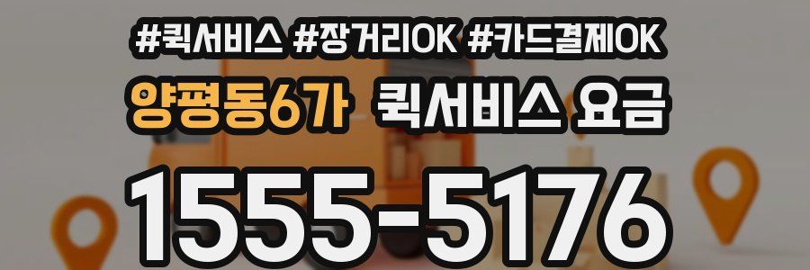 양평동6가 퀵서비스 요금