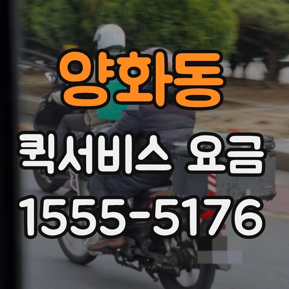 양화동 퀵서비스 요금 포장 규정과 추가 안내