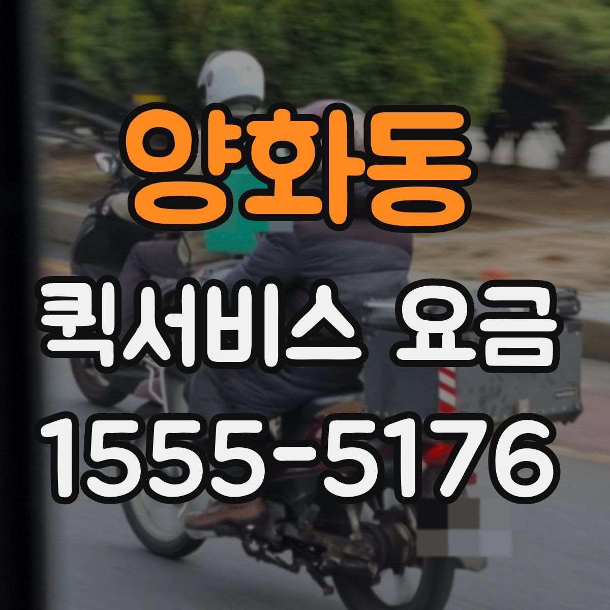 양화동 퀵서비스 요금