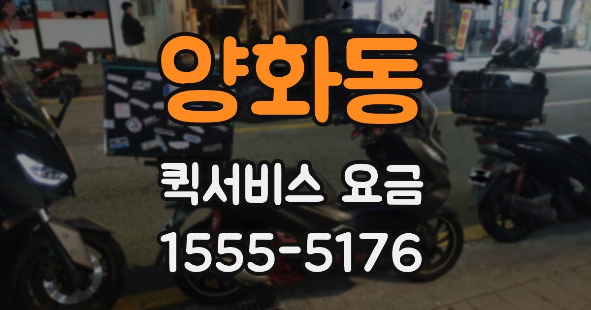 양화동 퀵서비스 요금
