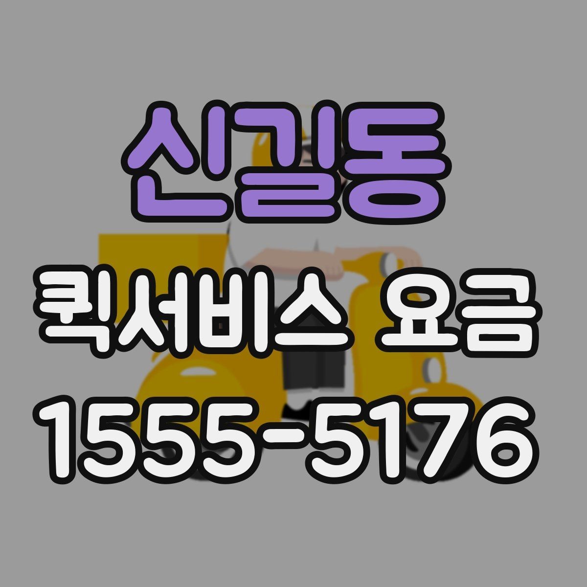 신길동 퀵서비스 요금 알아볼 때 꼭 묻는 질문들