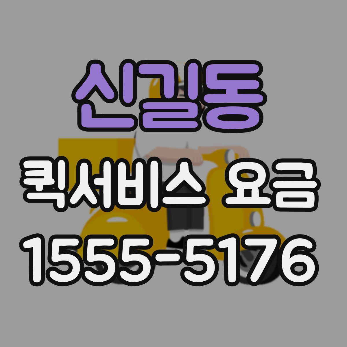 신길동 퀵서비스 요금