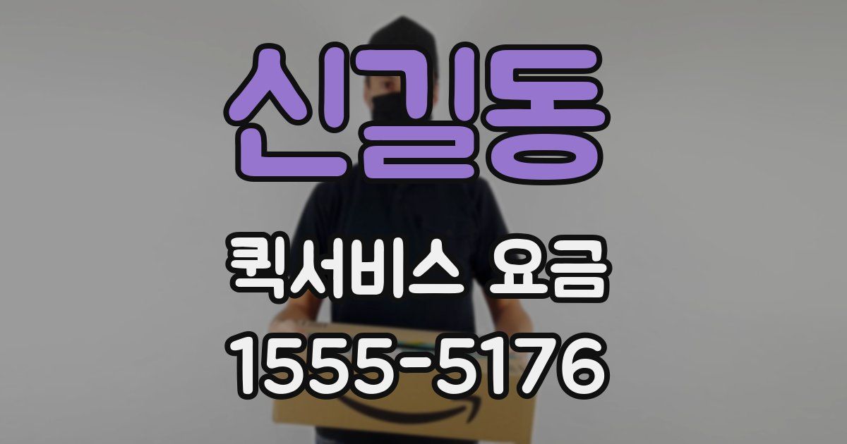 신길동 퀵서비스 요금