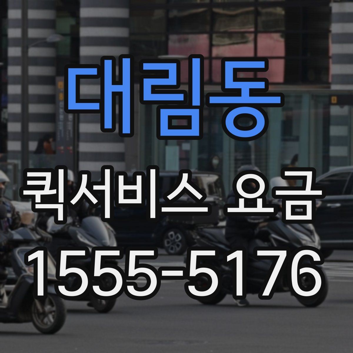 대림동 퀵서비스 요금 출발지 조건이 비용에 미치는 영향