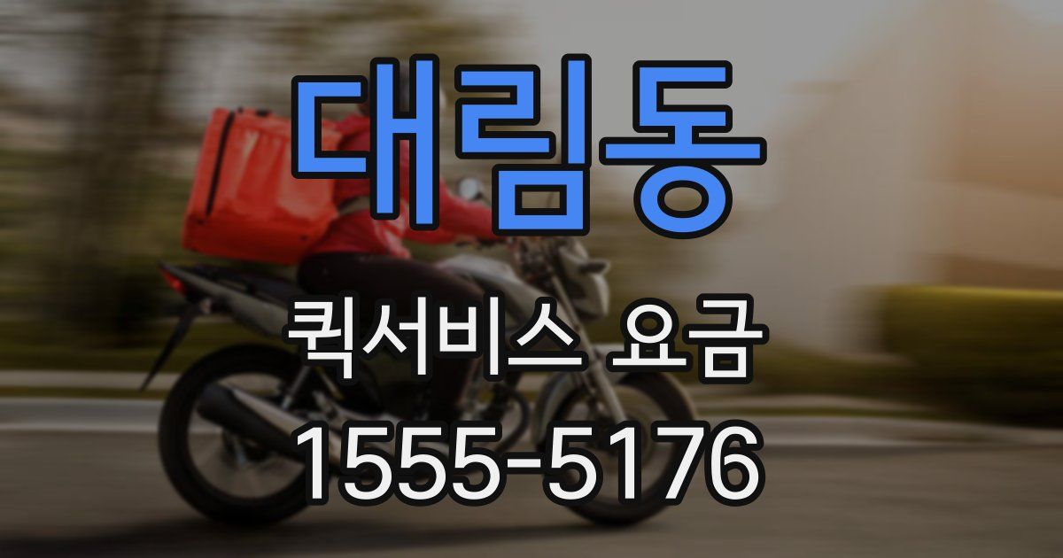 대림동 퀵서비스 요금