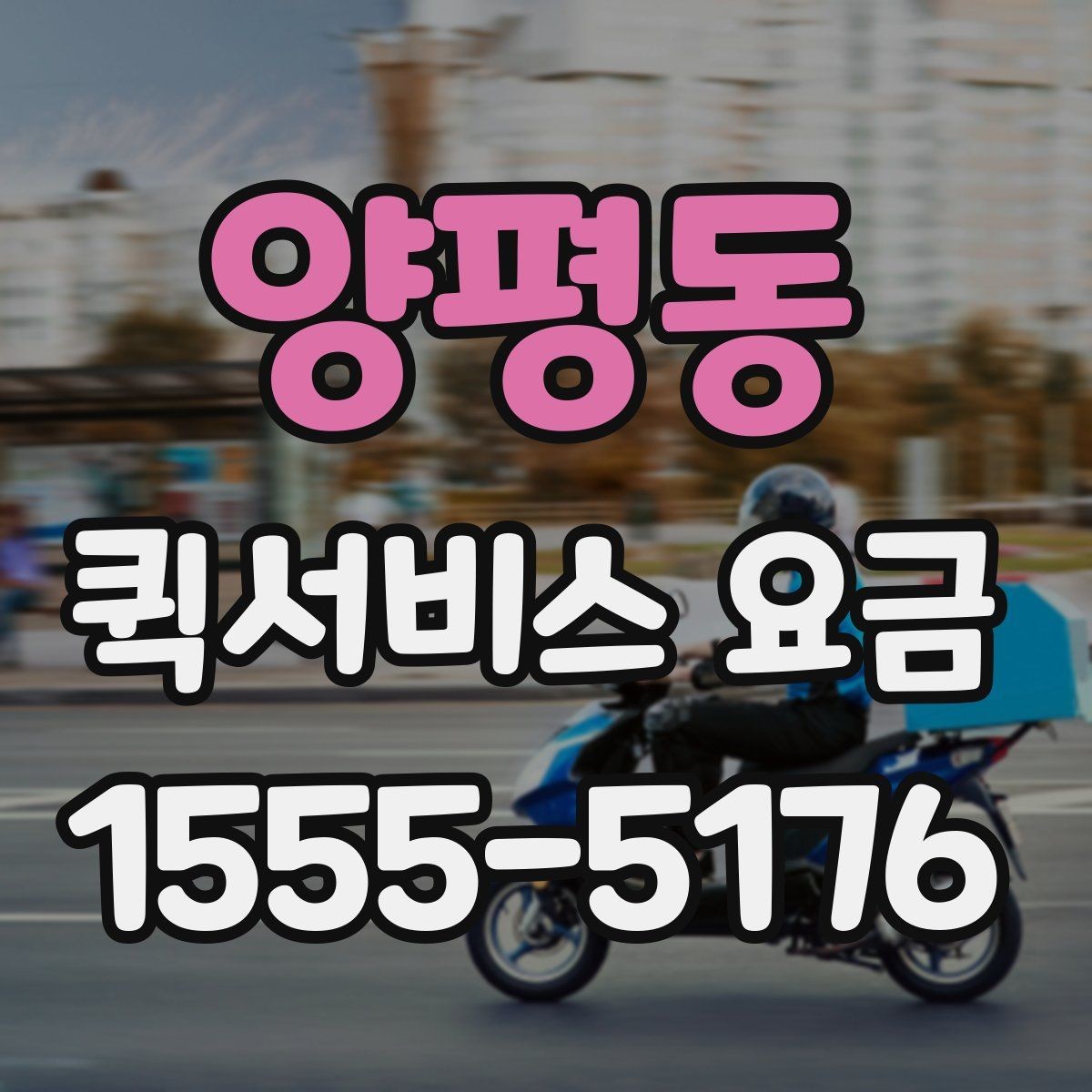 양평동 퀵서비스 요금 계산에 포함되는 항목 정리
