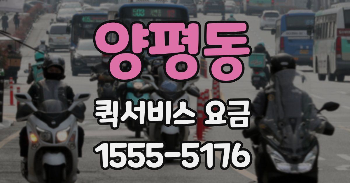 양평동 퀵서비스 요금
