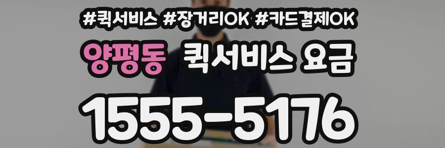 양평동 퀵서비스 요금