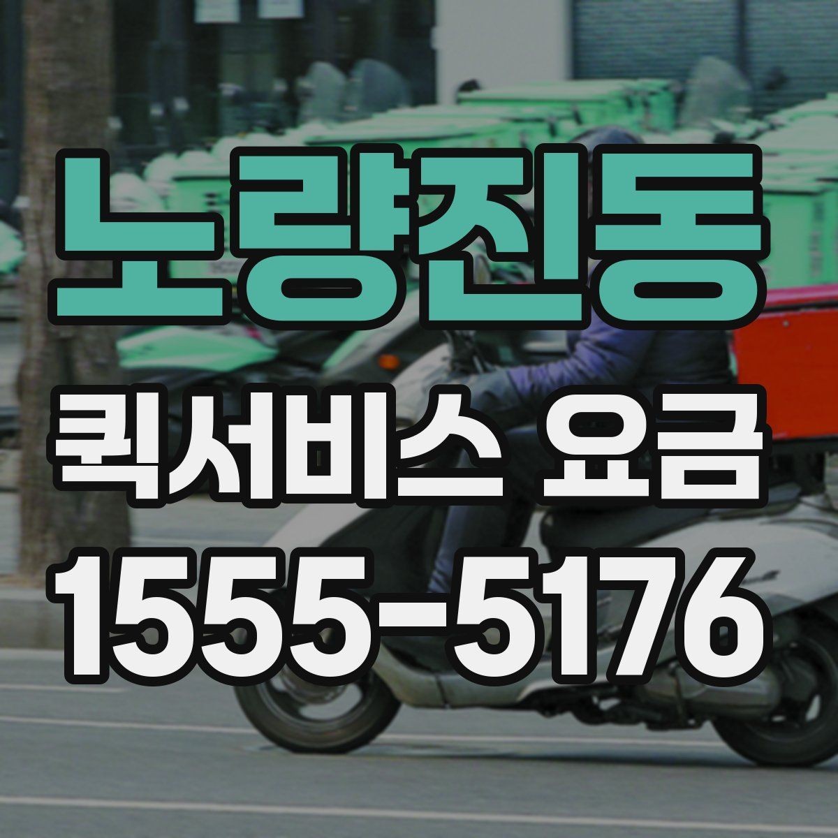 노량진동 퀵서비스 요금 기사 배정 방식과 비용 흐름