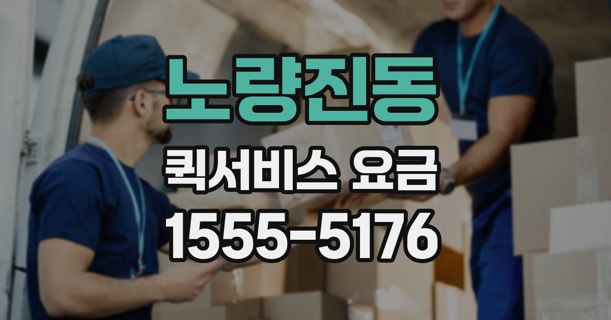 노량진동 퀵서비스 요금