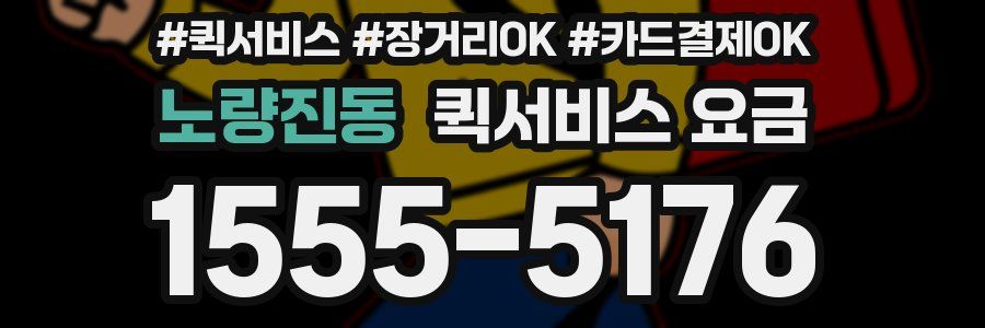노량진동 퀵서비스 요금