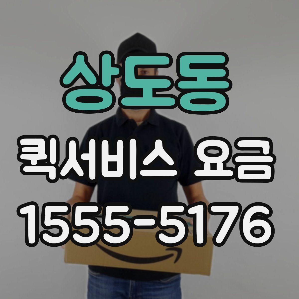 상도동 퀵서비스 요금 출발지 조건이 비용에 미치는 영향