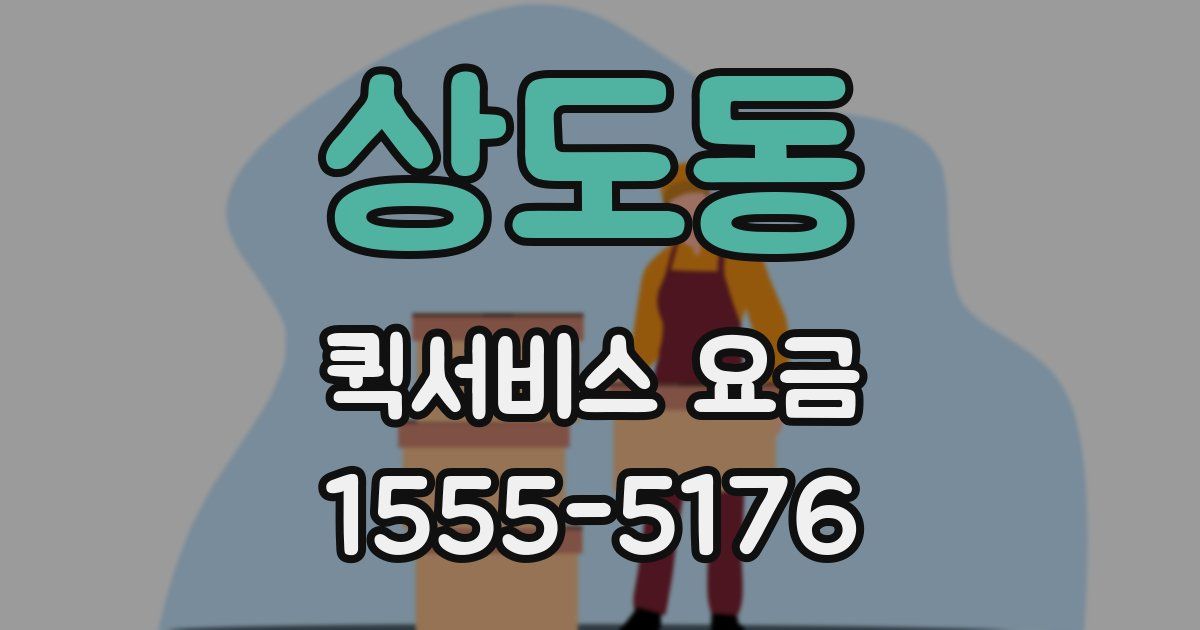 상도동 퀵서비스 요금