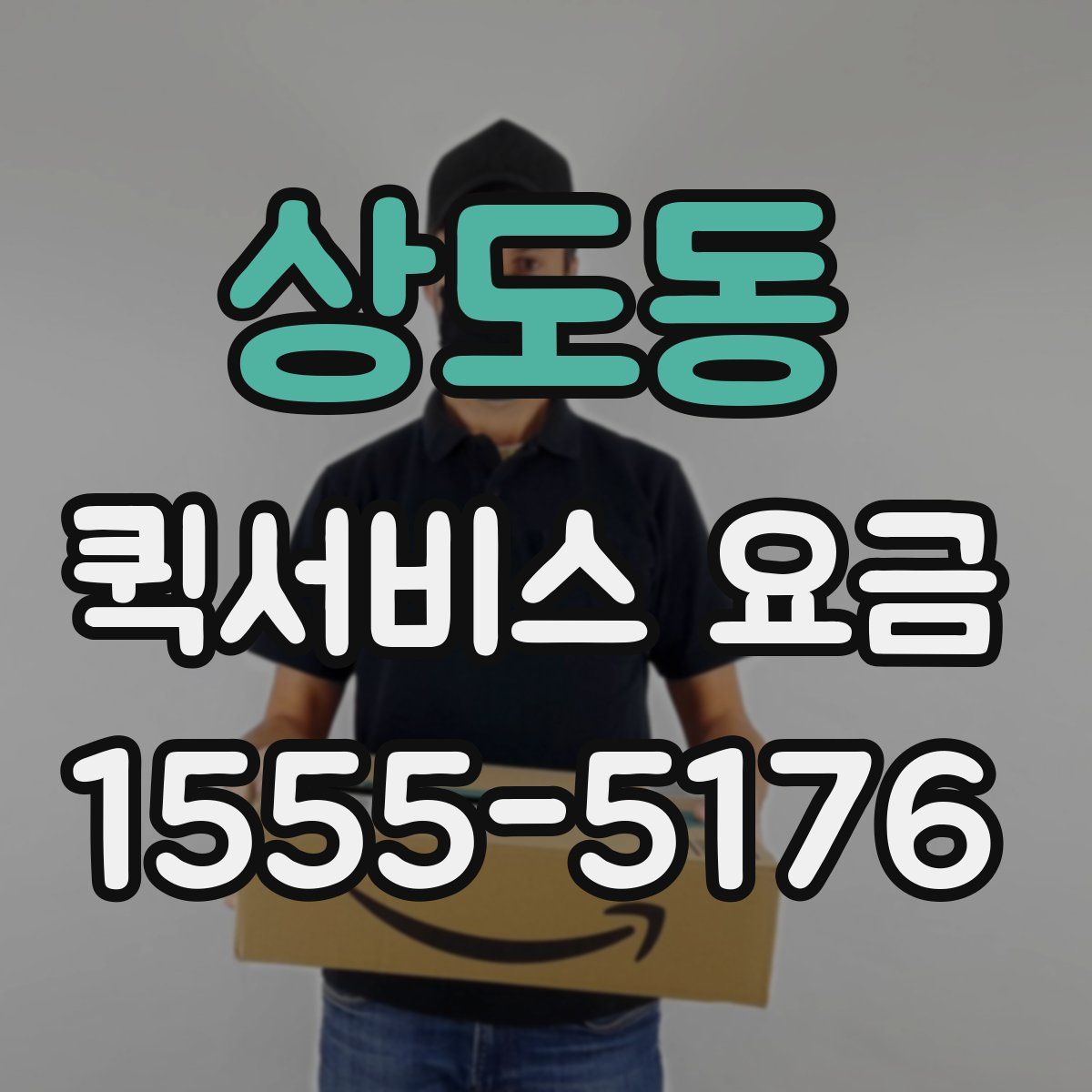 상도동 퀵서비스 요금
