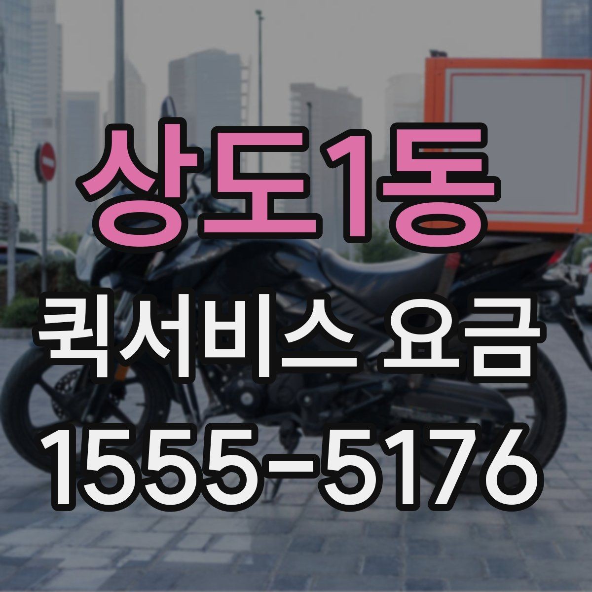 상도1동 퀵서비스 요금 운송 거리 계산 시 이용 전 유의사항