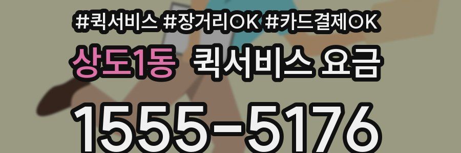상도1동 퀵서비스 요금