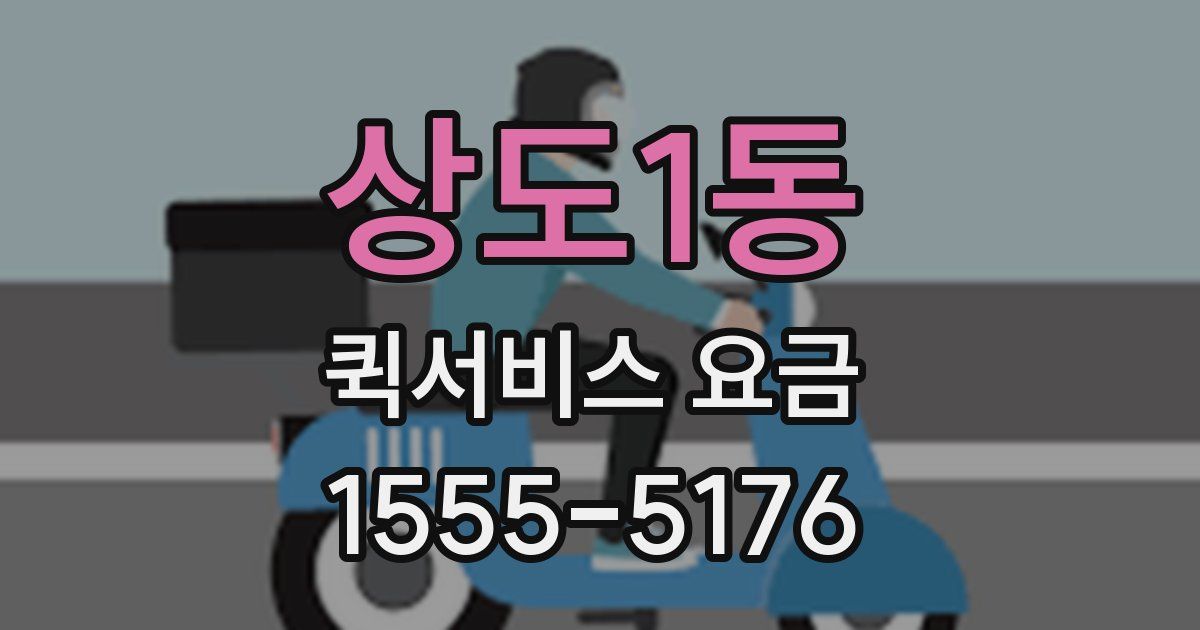 상도1동 퀵서비스 요금