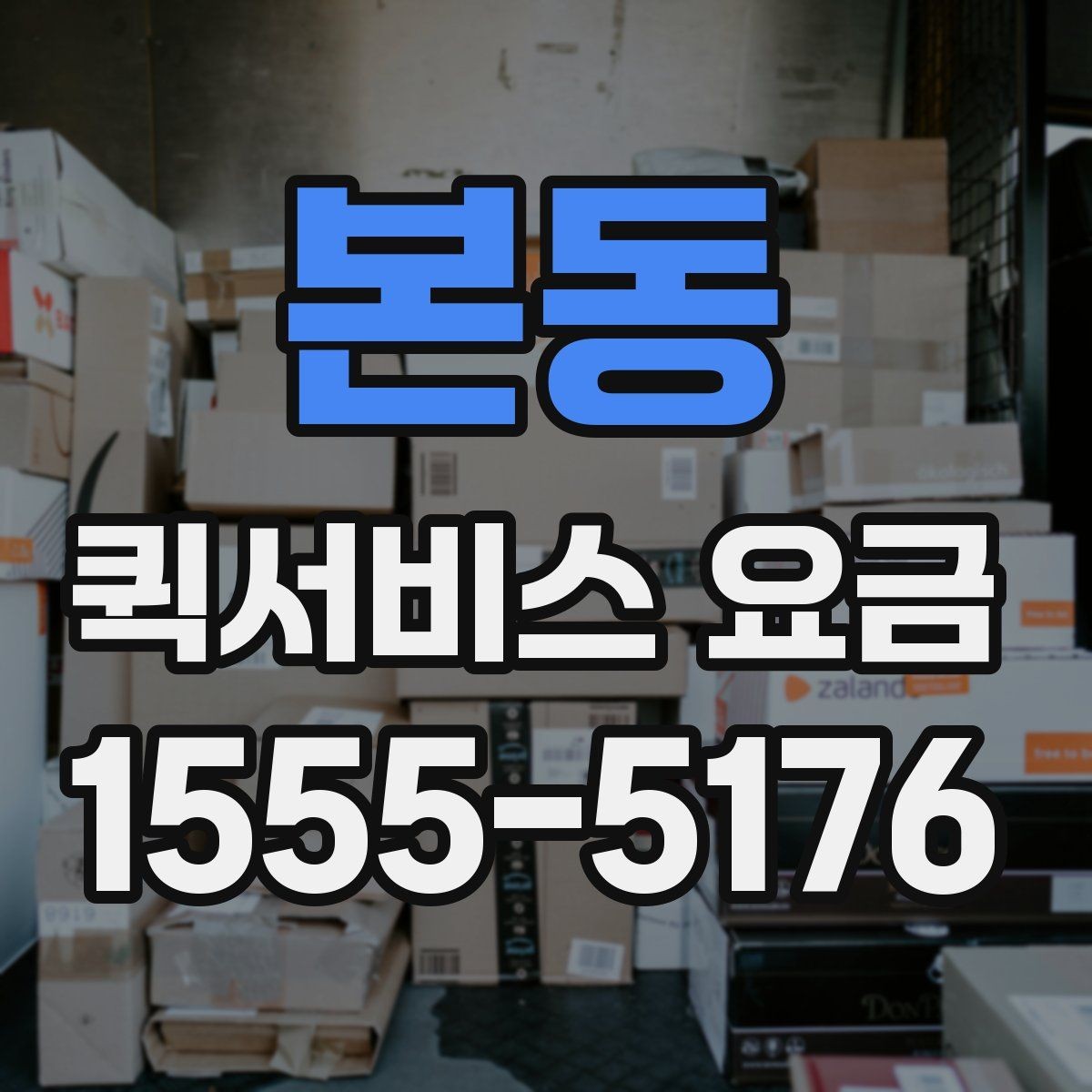 본동 퀵서비스 요금 반복 이용 시 고려할 요소